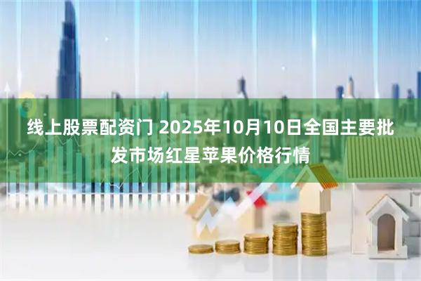 线上股票配资门 2025年10月10日全国主要批发市场红星苹果价格行情